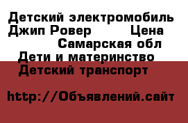 Детский электромобиль Джип Ровер 2105 › Цена ­ 22 000 - Самарская обл. Дети и материнство » Детский транспорт   